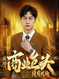 �ҶԵ���ҵ��ͷû����Ȥ